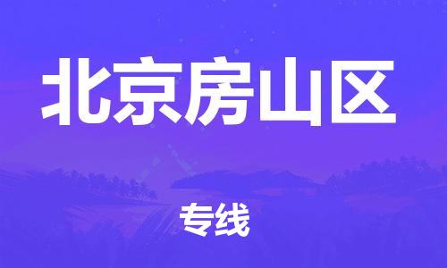 厦门到北京房山区物流专线-厦门到北京房山区货运品牌专线