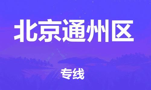 厦门到北京通州区物流专线-厦门到北京通州区货运品牌专线