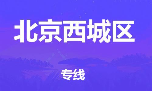 厦门到北京西城区物流专线-高品质服务厦门至北京西城区货运