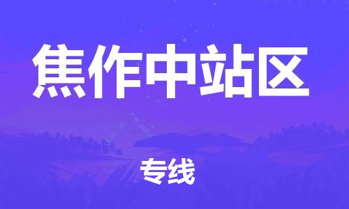 厦门到焦作中站区物流专线-高品质服务厦门至焦作中站区货运