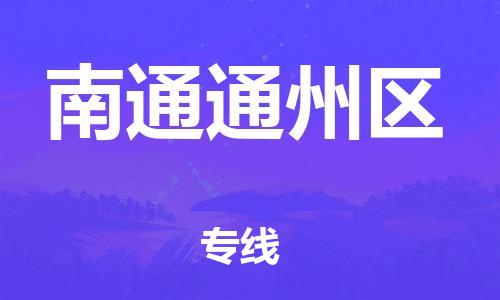 厦门到南通通州区物流专线-厦门到南通通州区货运品牌专线