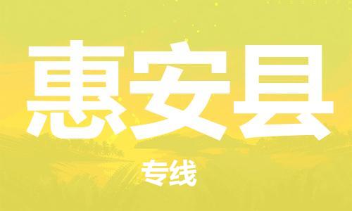 厦门到惠安县物流专线-惠安县到厦门货运（今日/报价）