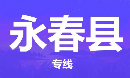 厦门到永春县物流专线-永春县到厦门货运（今日/报价）