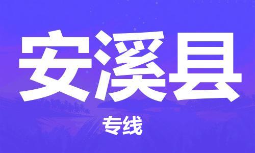 厦门到安溪县物流专线-安溪县到厦门货运（今日/报价）