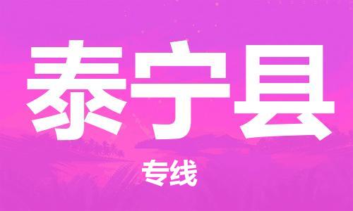 厦门到泰宁县物流专线-泰宁县到厦门货运（今日/报价）