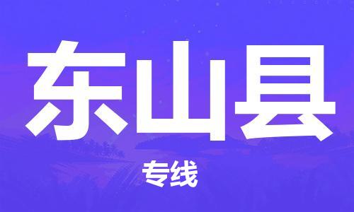 厦门到东山县物流专线-东山县到厦门货运（今日/报价）