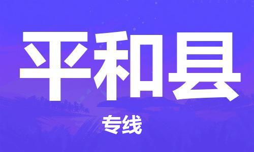 厦门到平和县物流专线-平和县到厦门货运（今日/报价）