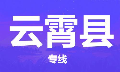 厦门到云霄县物流专线-云霄县到厦门货运（今日/报价）