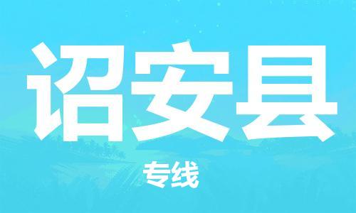 厦门到诏安县物流专线-诏安县到厦门货运（今日/报价）