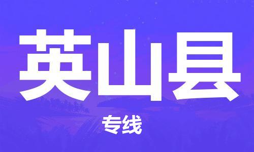 厦门到英山县物流专线-英山县到厦门货运（今日/报价）