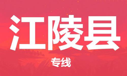 厦门到江陵县物流专线-江陵县到厦门货运（今日/报价）