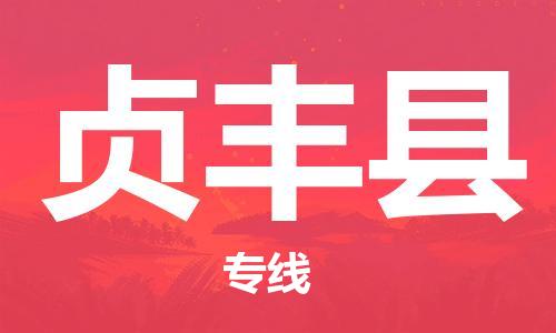 厦门到贞丰县物流专线-贞丰县到厦门货运（今日/报价）