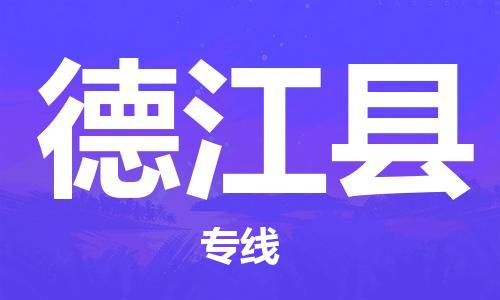 厦门到德江县物流专线-德江县到厦门货运（今日/报价）