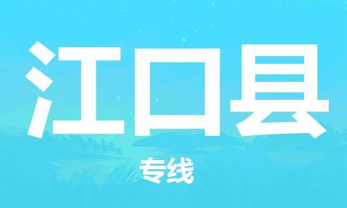 厦门到江口县物流专线-江口县到厦门货运（今日/报价）