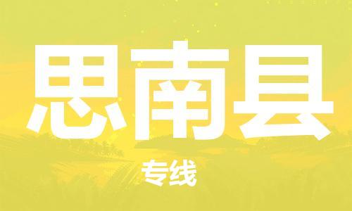 厦门到思南县物流专线-思南县到厦门货运（今日/报价）