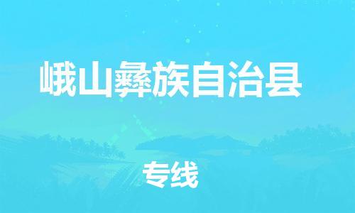 厦门到峨山县物流专线-峨山县到厦门货运（今日/报价）