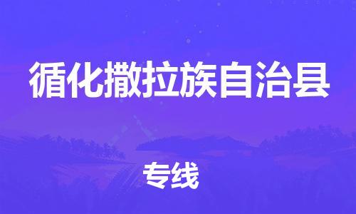 厦门到循化县物流公司-高效运输，选择厦门至循化县专线