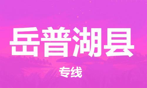 厦门到岳普湖县物流专线-岳普湖县到厦门货运（今日/报价）