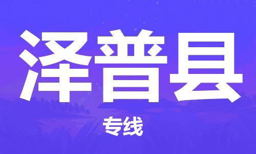 厦门到泽普县物流专线-泽普县到厦门货运（今日/报价）