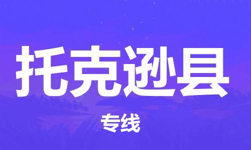 厦门到托克逊县物流专线-托克逊县到厦门货运（今日/报价）