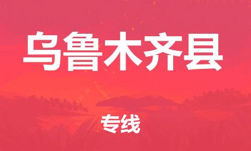 厦门到乌鲁木齐县物流专线-乌鲁木齐县到厦门货运（今日/报价）