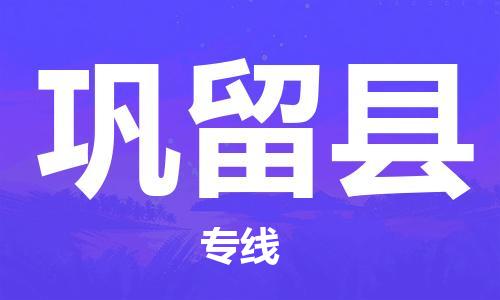 厦门到巩留县物流专线-巩留县到厦门货运（今日/报价）