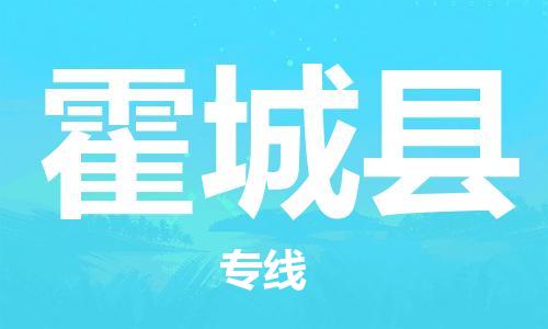 厦门到霍城县物流专线-霍城县到厦门货运（今日/报价）